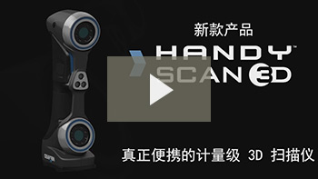 便携式 3D 扫描仪:HANDYSCAN 3D