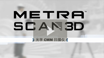 便携式 3D 扫描仪:MetraSCAN 3D