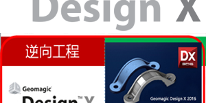 Geomagic Design 逆向工程设计 （Geomagic Studio）