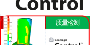 Geomagic Control 检测比对分析软件